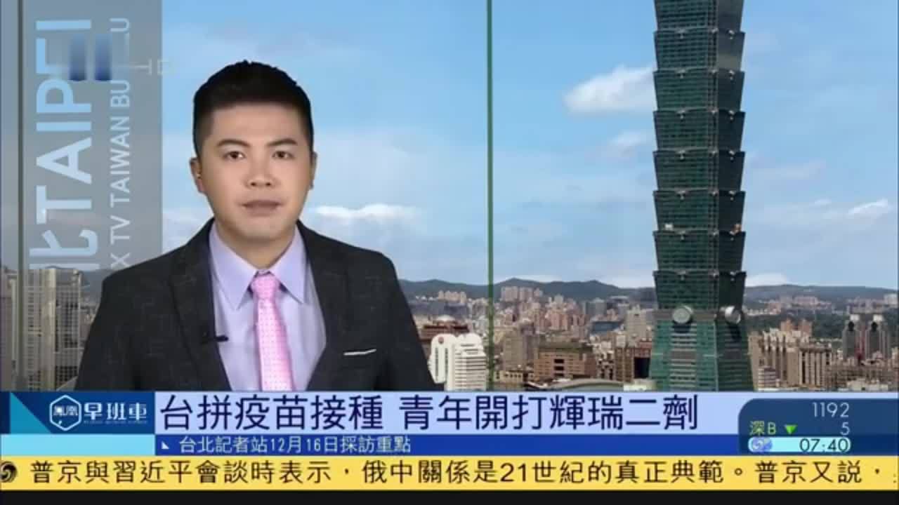 12月16日台湾新闻重点：台湾拼疫苗接种 青年开打辉瑞二剂