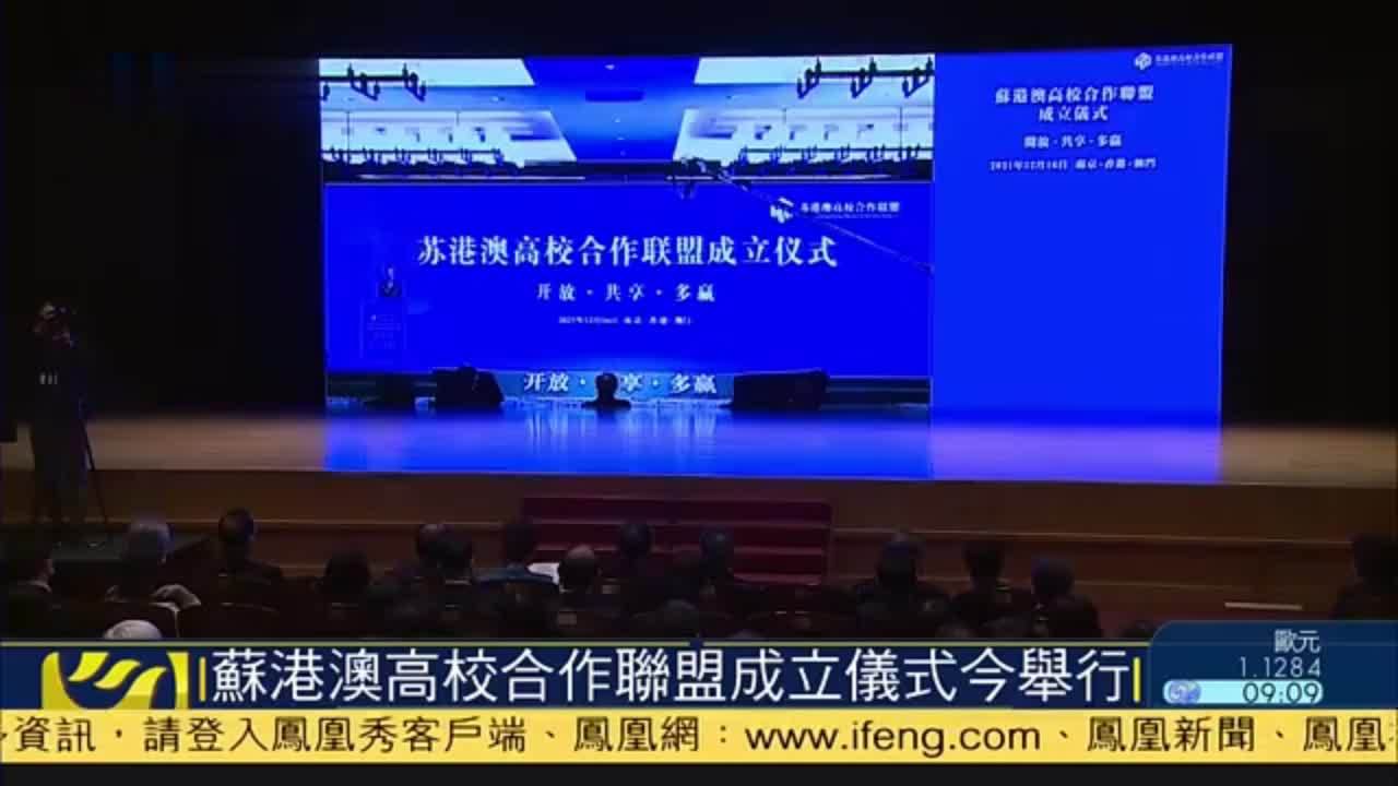 现场回顾｜苏港澳高校合作联盟成立仪式今举行