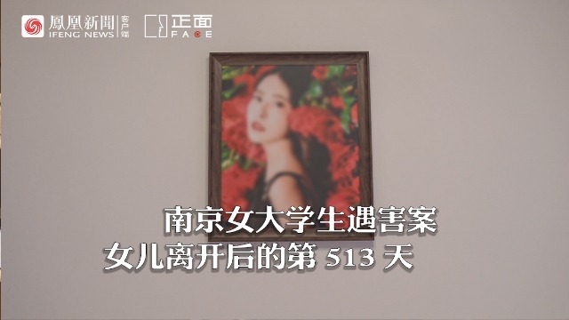 南京遇害女大学生父母失独后现状 母亲：数着日子过，今天是女儿去世的508天