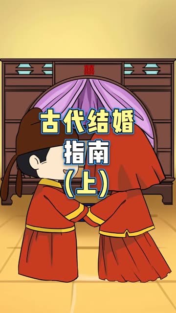 古代不谈男女朋友,都是怎么找老婆的?