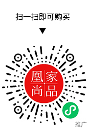 凰家尚品微信小程序二维码