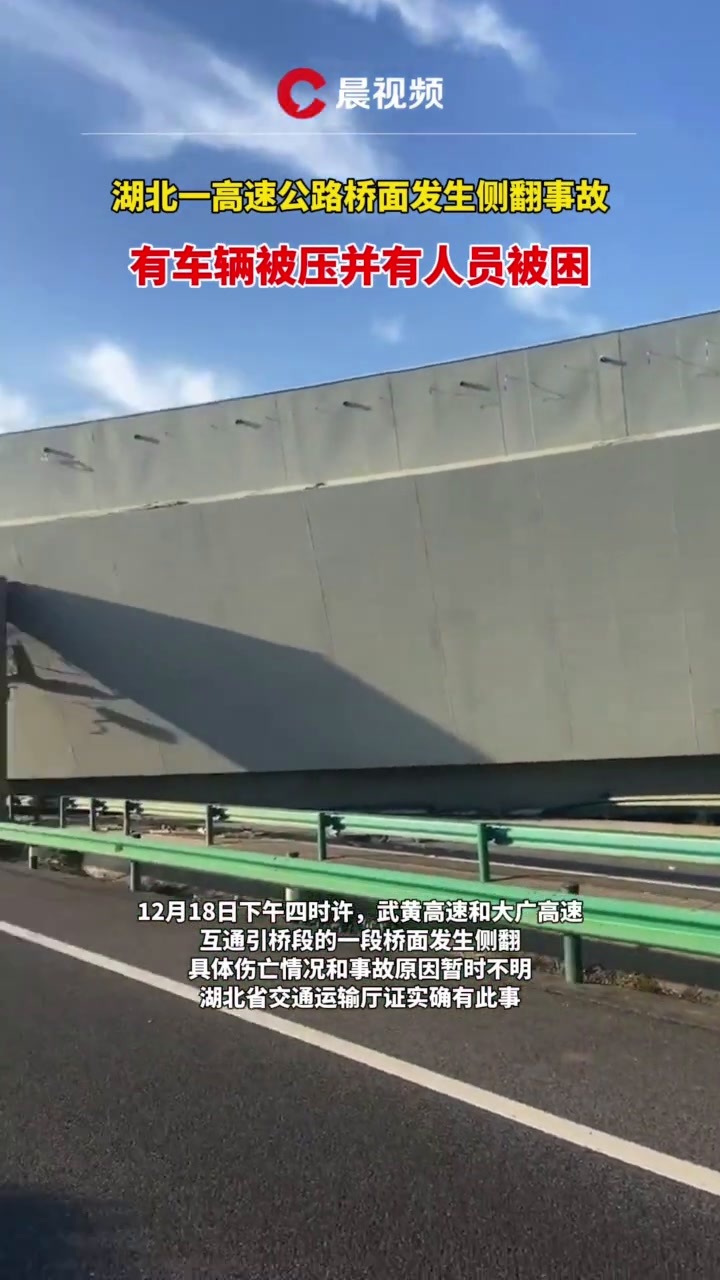 湖北一高速公路桥面发生侧翻事故有车辆被压并有人员被困