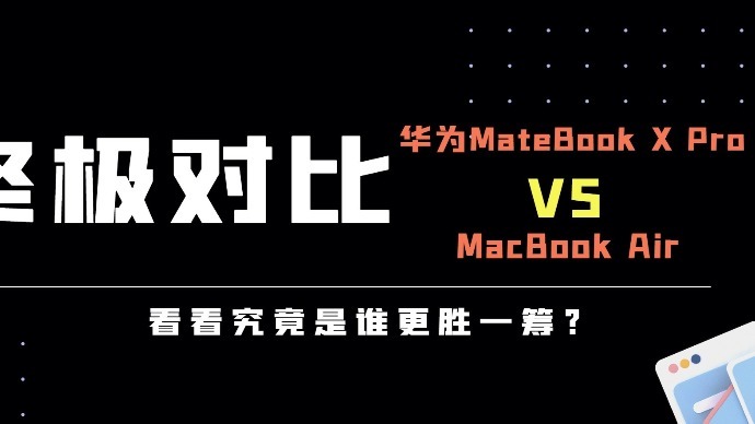 华为MateBook X Pro对比MacBook Air：酷睿i7领先M1