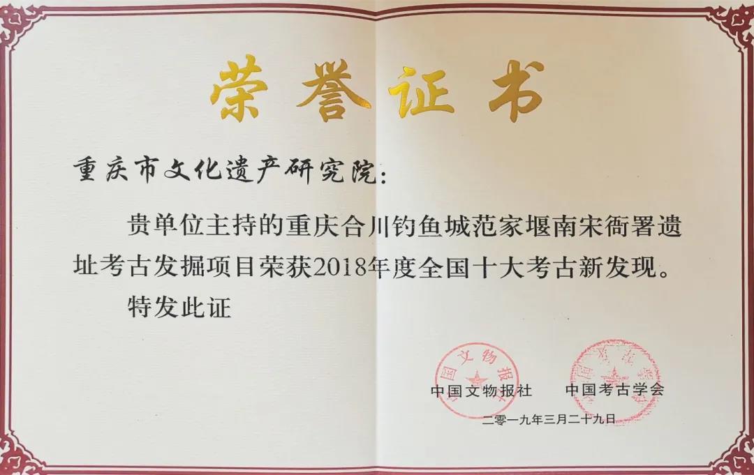 合川钓鱼城范家堰衙署遗址考古发掘项目荣获2018年度全国十大考古新