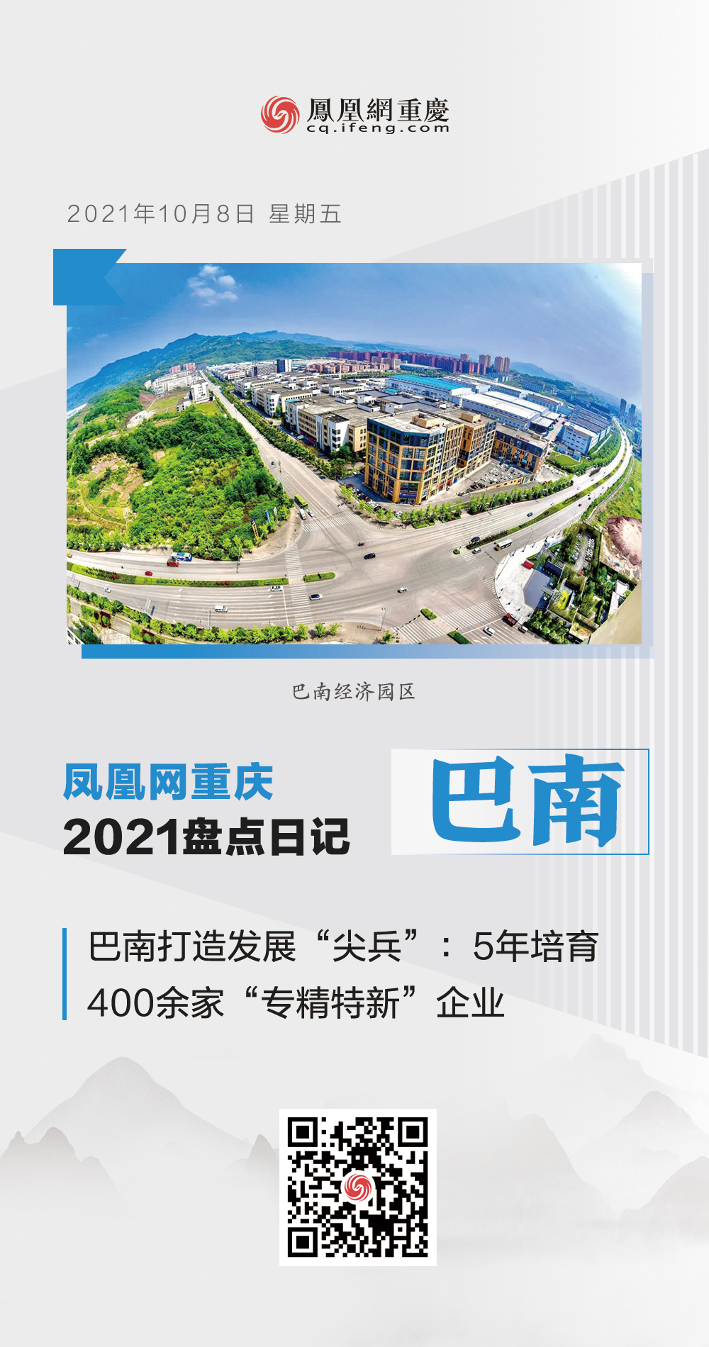 凤凰网重庆2021盘点日记摘录：巴南