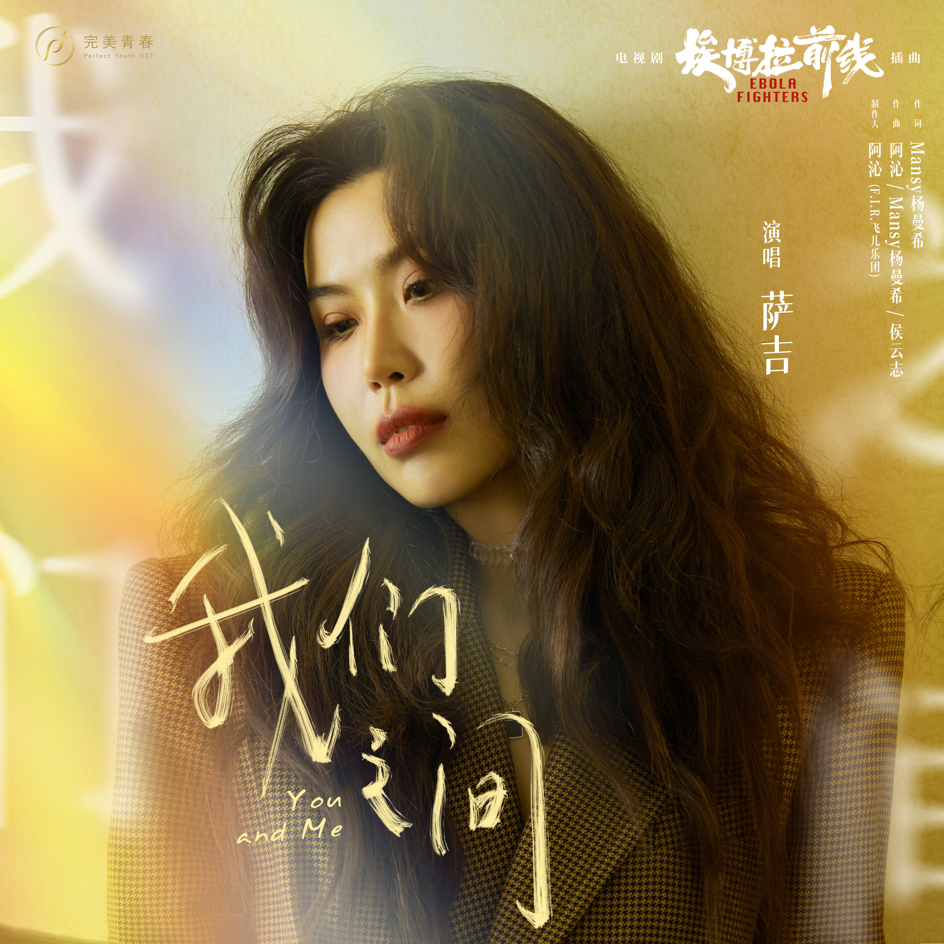 萨吉献唱电视剧埃博拉前线插曲我们之间