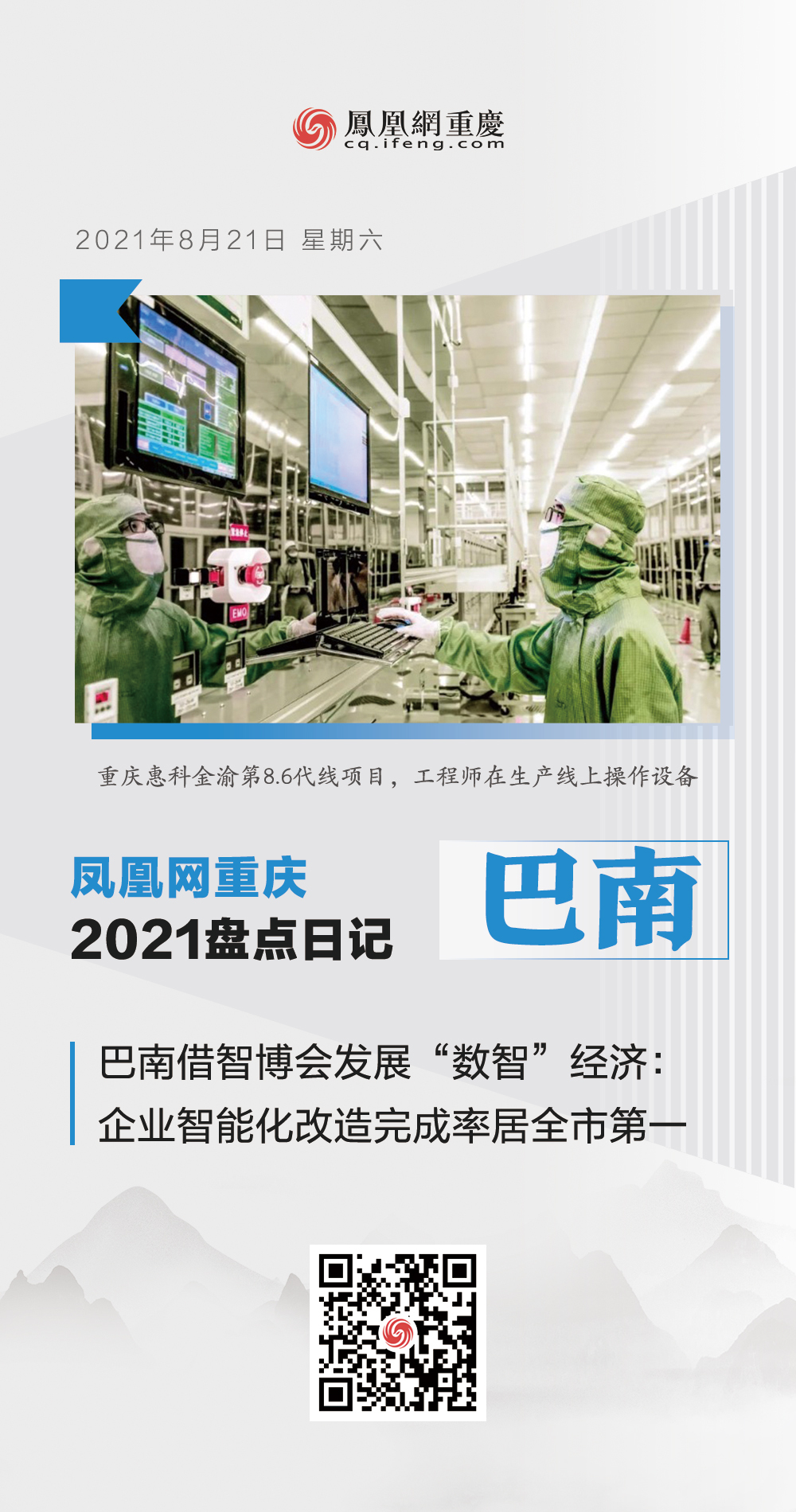 凤凰网重庆2021盘点日记摘录：巴南