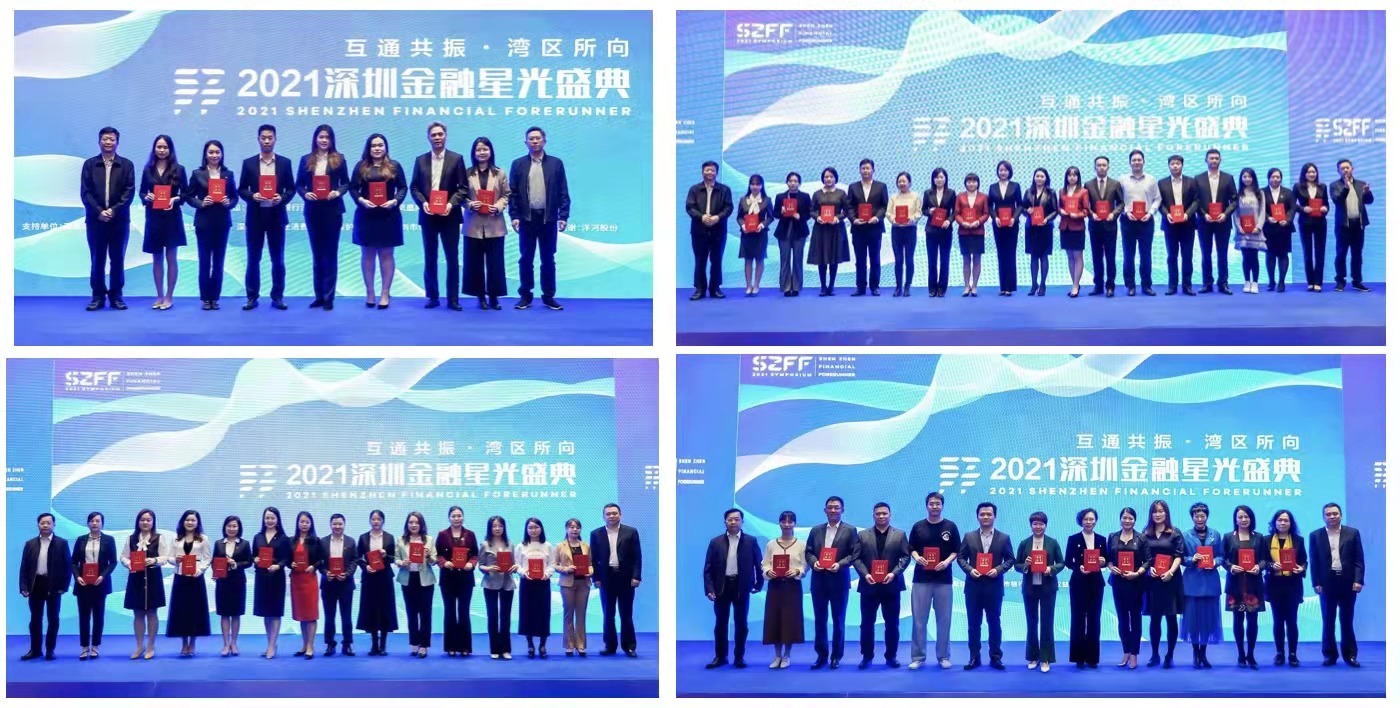 SZFF大会｜“2021深圳金融星光”盛典圆满举行 7大奖项揭晓