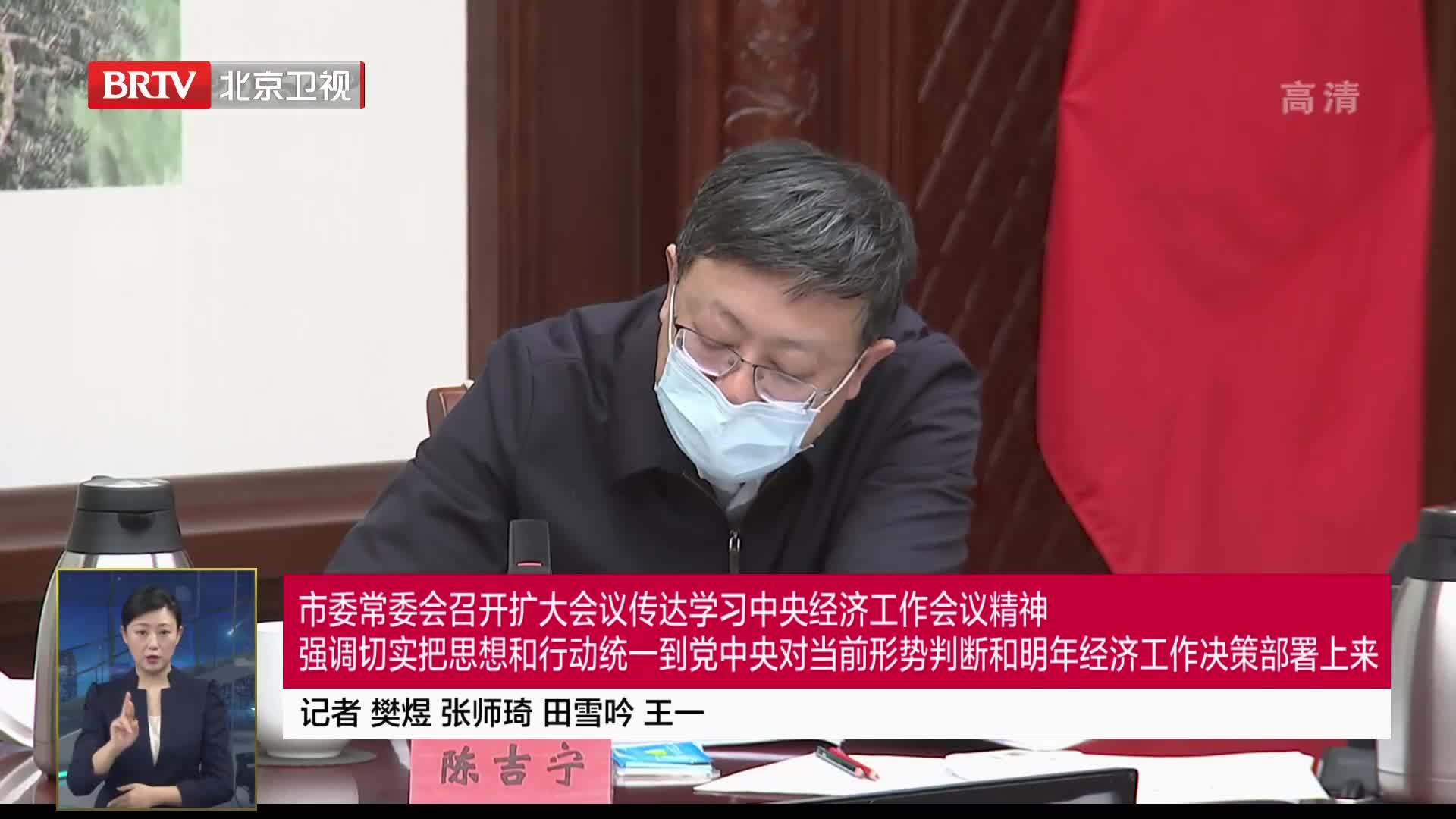 市委常委会召开扩大会议传达学习中央经济工作会议精神