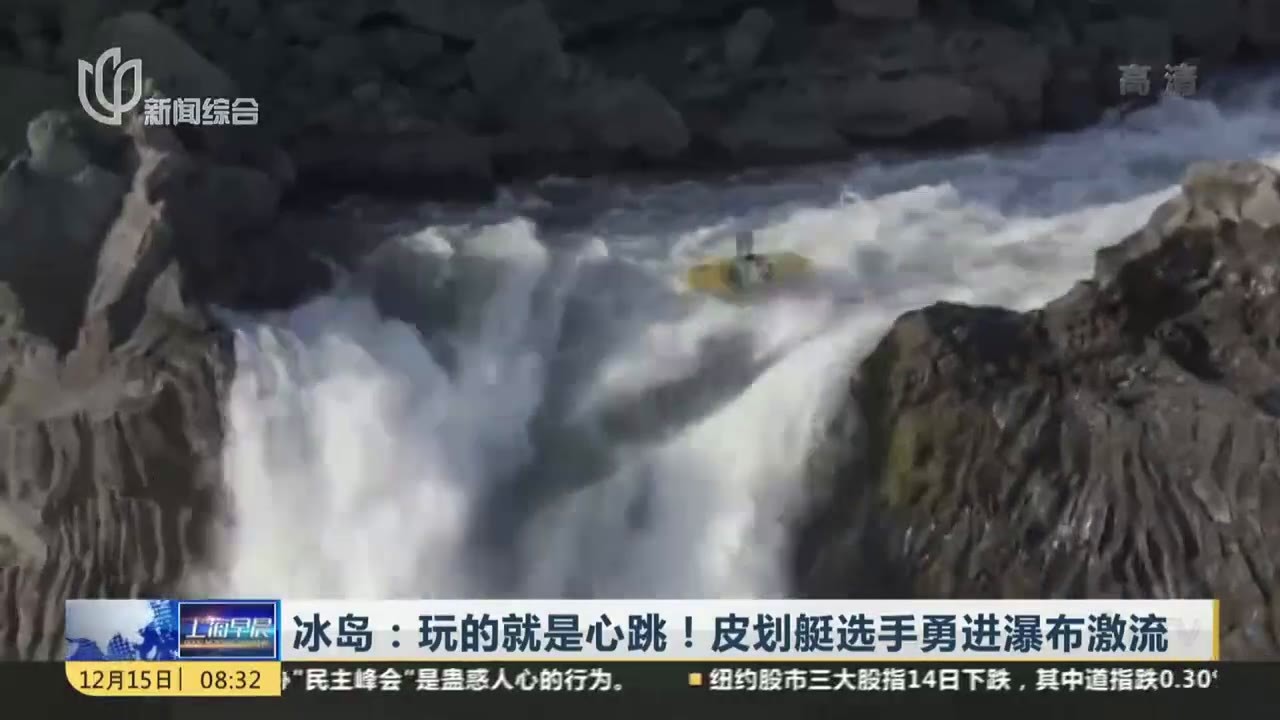 冰岛：玩的就是心跳！皮划艇选手勇进瀑布激流
