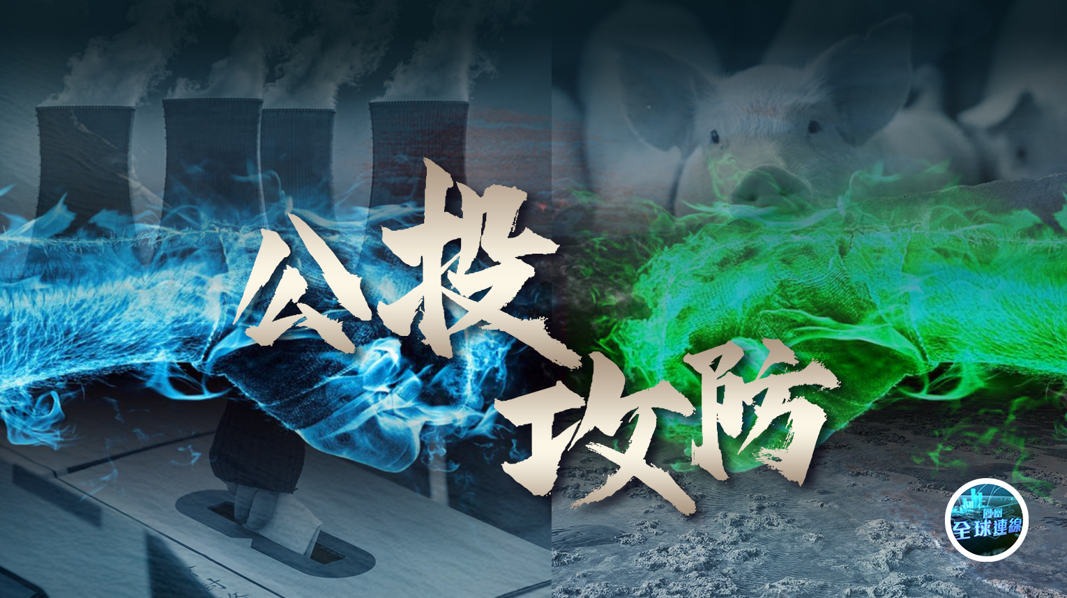 台湾公投攻防蓝绿对阵四大议题情势胶着