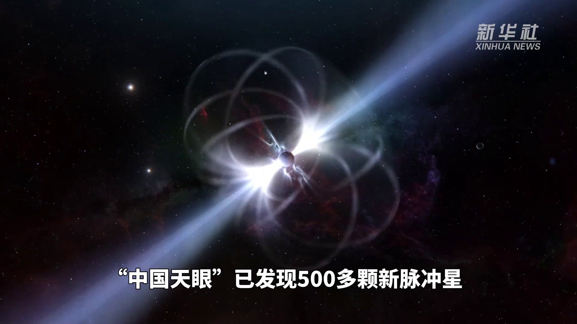 “中国天眼”已发现500多颗新脉冲星