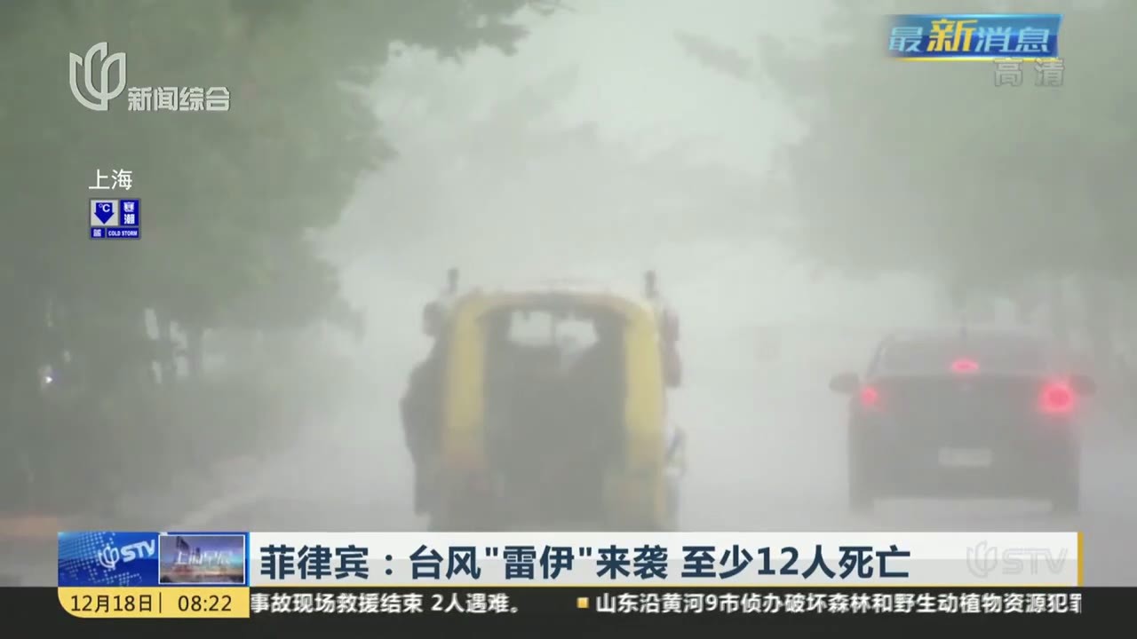 菲律宾：台风“雷伊”来袭  至少12人死亡