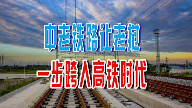 挝在过去只有3.5公里铁路，中老铁路让老挝一步跨入高铁时代