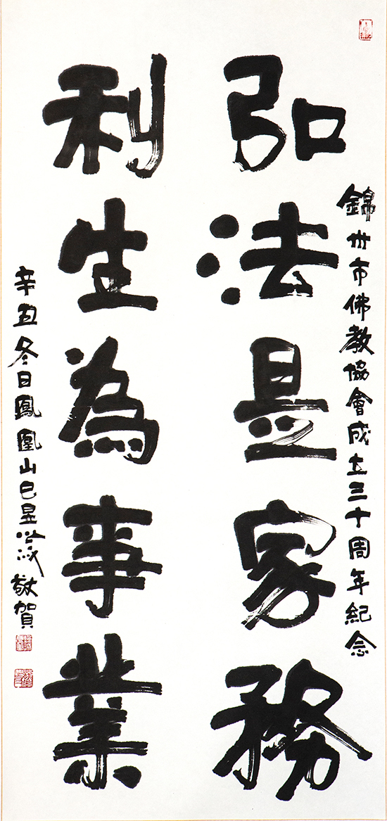 辽宁省佛教协会会长照诚大和尚墨宝(图片来源:凤凰网佛教 摄影:锦州市