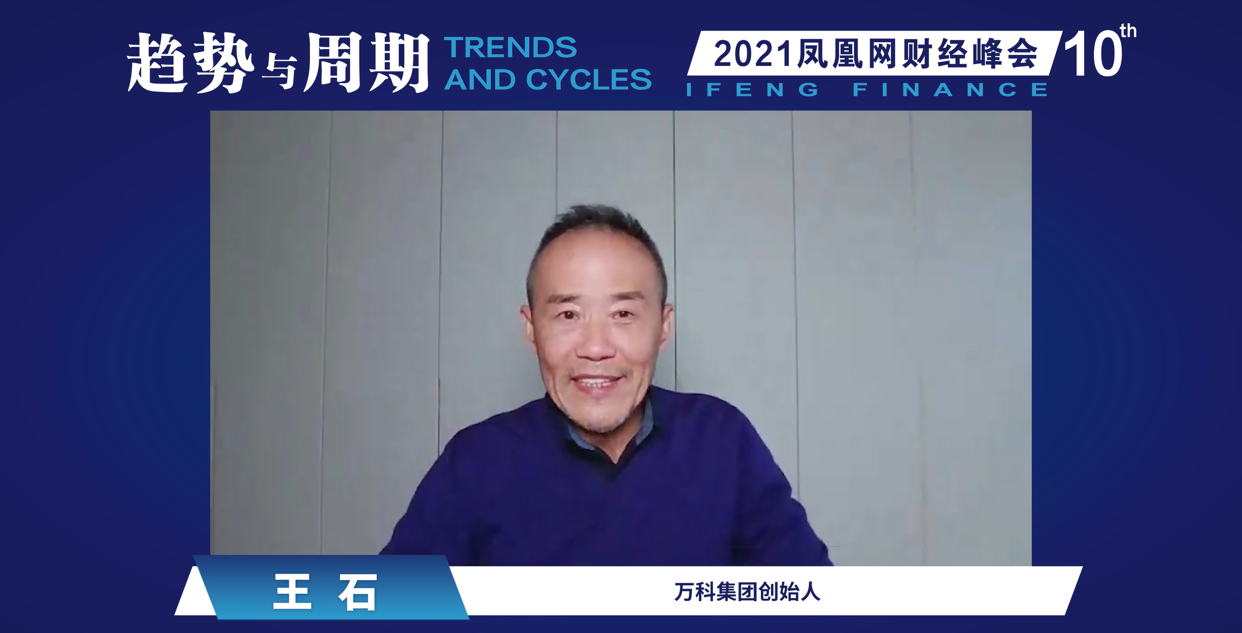 王石谈绿色环保：过去ESG还是拔高 现在则是底线