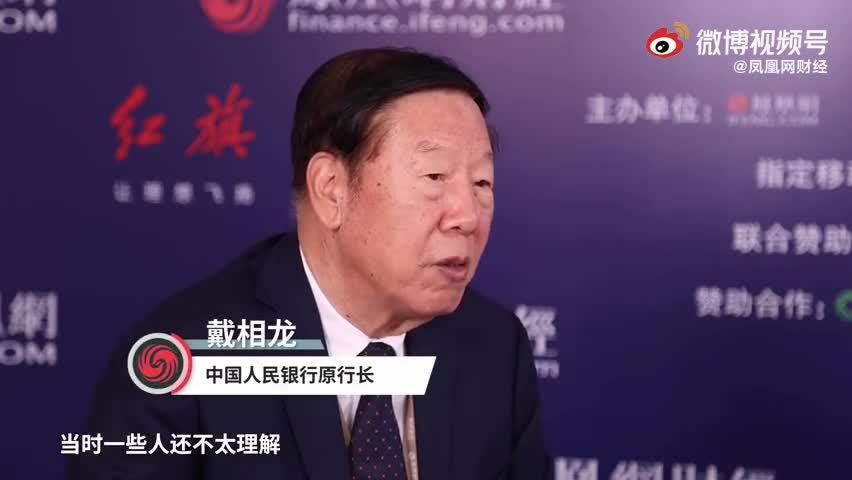 央行原行长戴相龙谈“延迟退休年龄”：直接从60岁延迟到65岁，这是误解