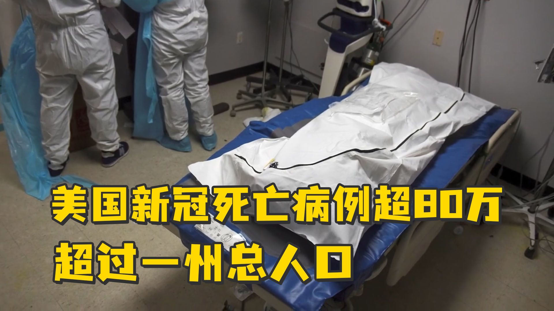 路透社：美国新冠死亡病例超80万，超过一州总人口