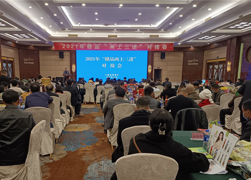 2021年“赣品两上三进”对接会在南昌举办