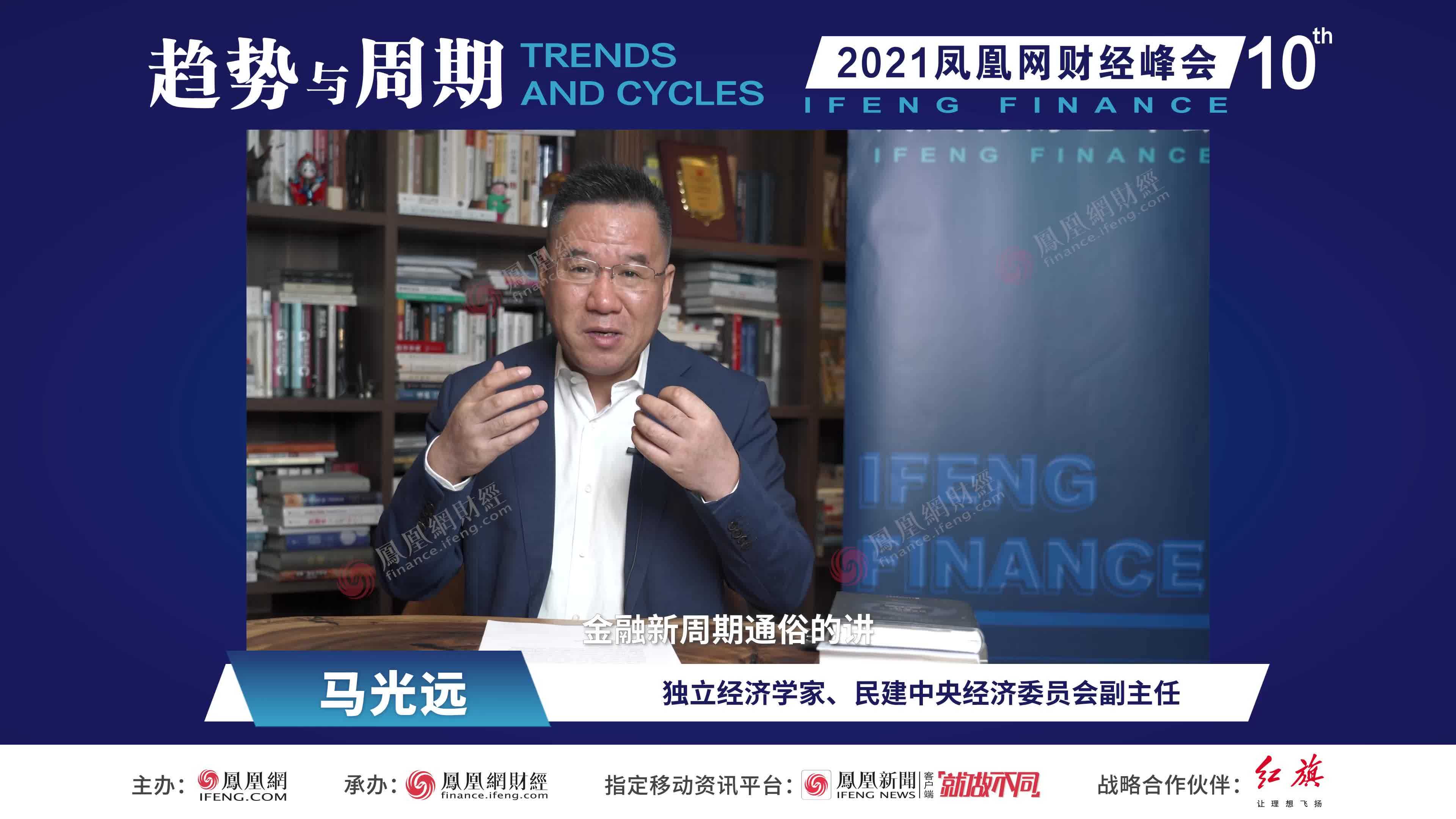 马光远：没有房地产的稳定谈中国经济的稳定 我认为是不可能的（完整版）