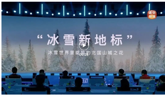粉雪吉林 荣耀通化 吉林“冰雪新地标”——通化市冰雪旅游资源及冬季特色旅游线路推介会在通化市成功举办