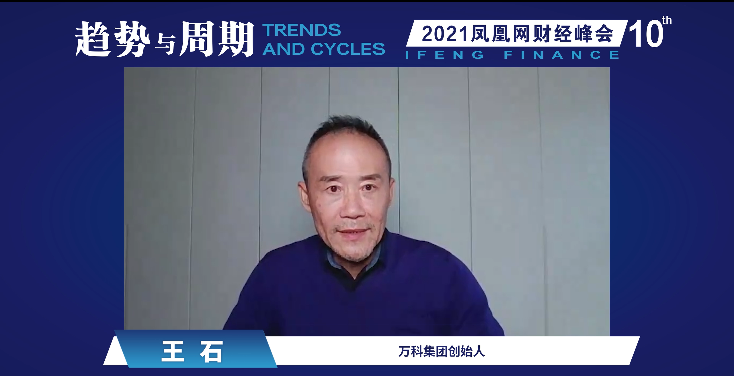 独家|王石谈共同富裕:富起来还要带头和大家一块往前富有,而不是均贫富