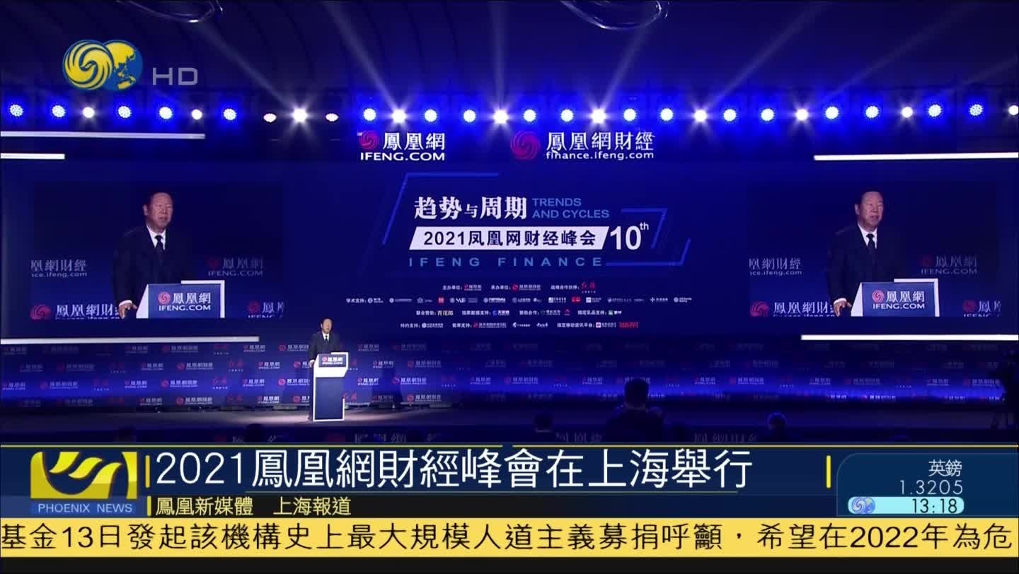 2021凤凰网财经峰会于上海举行 戴相龙、赵启正、曾光等顶级嘉宾云集