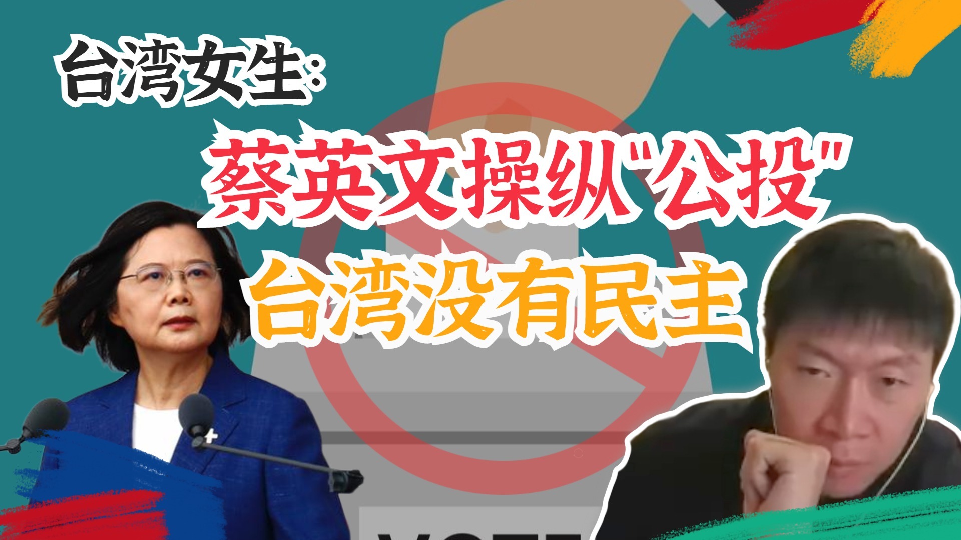 民进党操纵“公投”结果，台妹高呼：我不要“民主”！