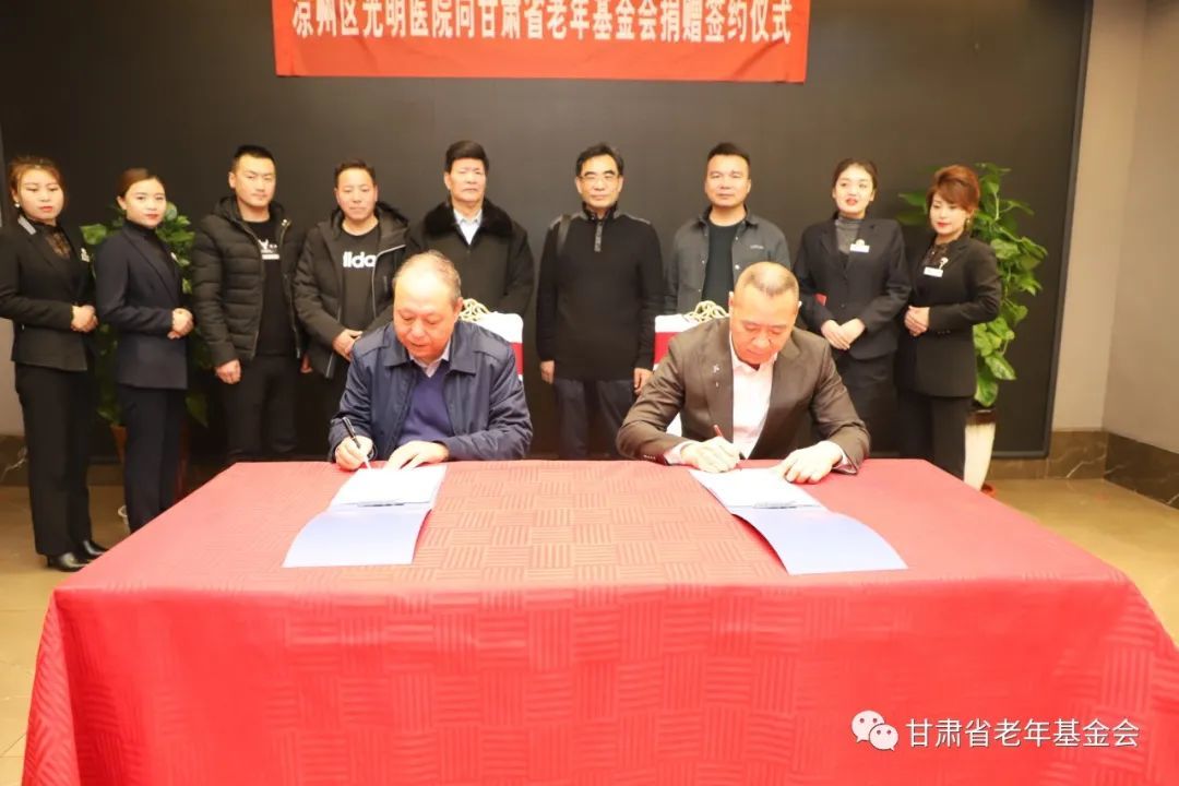 武威凉州区光明医院向甘肃省老年基金会捐赠仪式举行