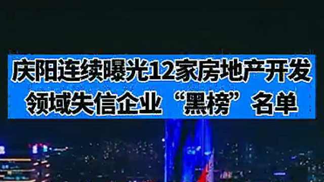 庆阳市连续曝光12家房地产开发领域失信企业“黑榜”名单