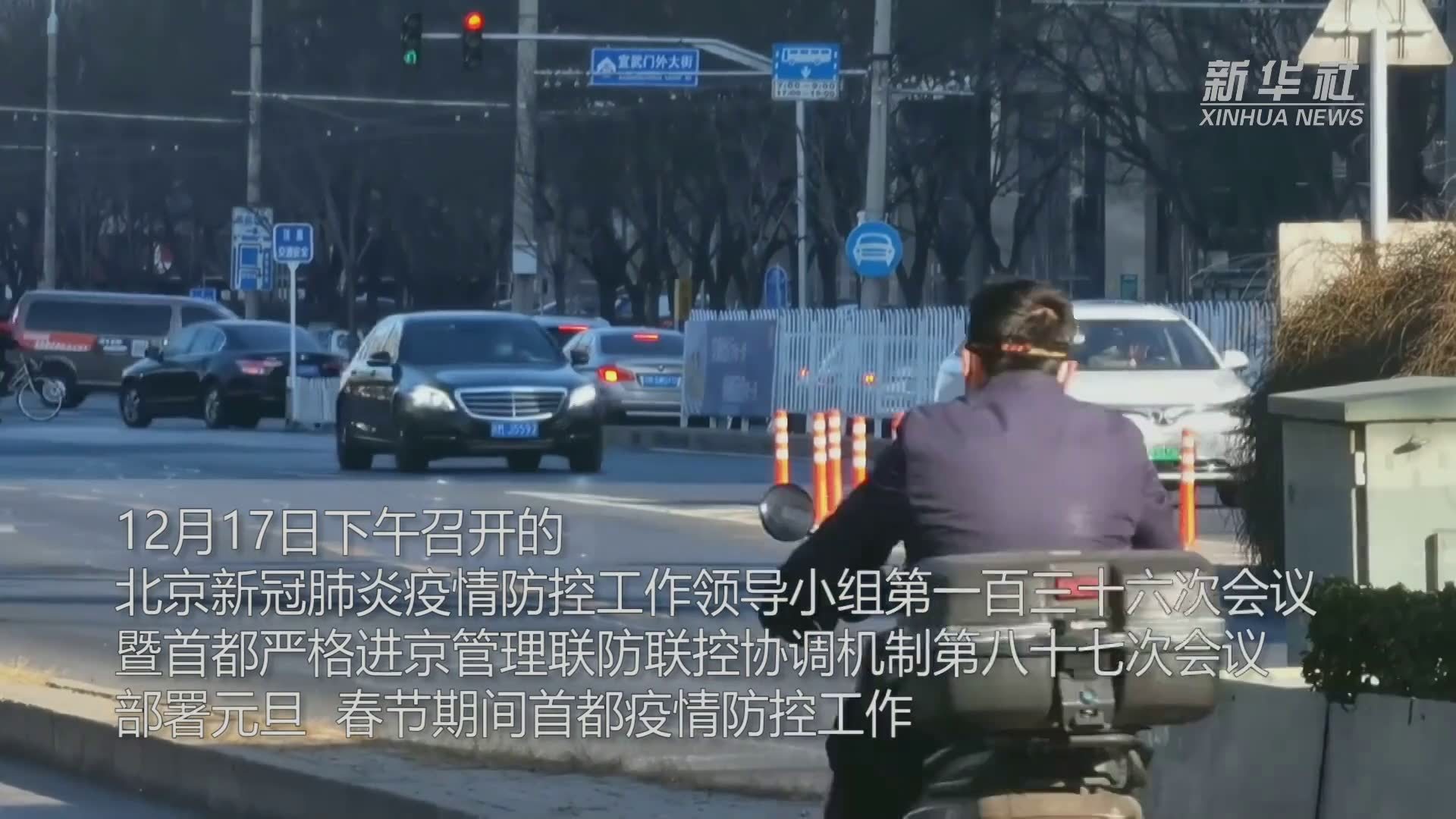 北京：引导市民在京过年 非必要不出京