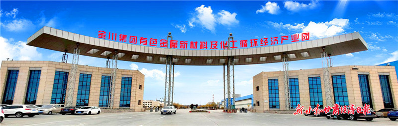 镍都金昌擦亮有色名片金川集团助攻千亿产业链