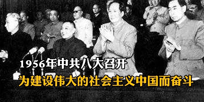 中共八大历史珍贵影像，为建设伟大的社会主义中国而奋斗