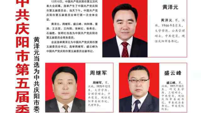 中国共产党庆阳市第五届委员会领导班子亮相