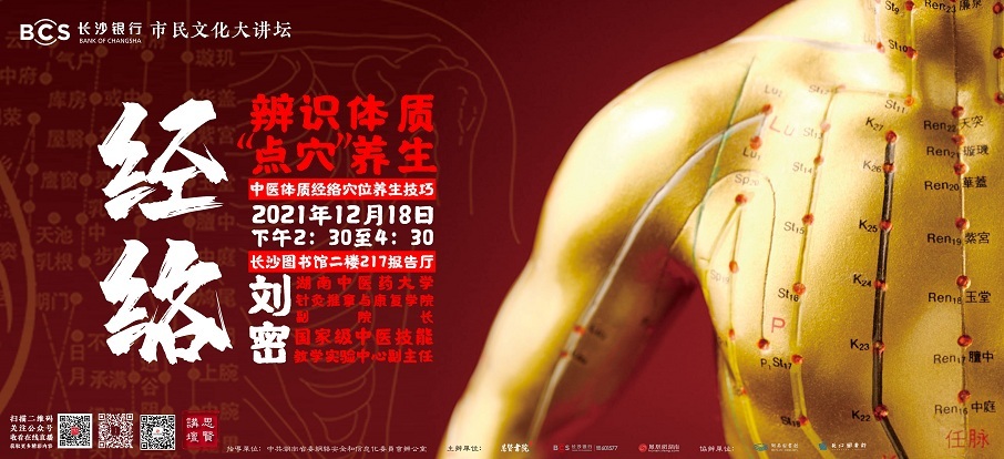 辨识体质,“点穴”养生——中医体质经络穴位养生技巧|长沙银行市民文化大讲坛第三十六期预告