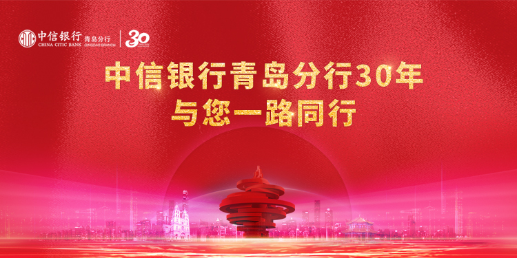 中信银行青岛分行:三十载,与半岛经济共发展