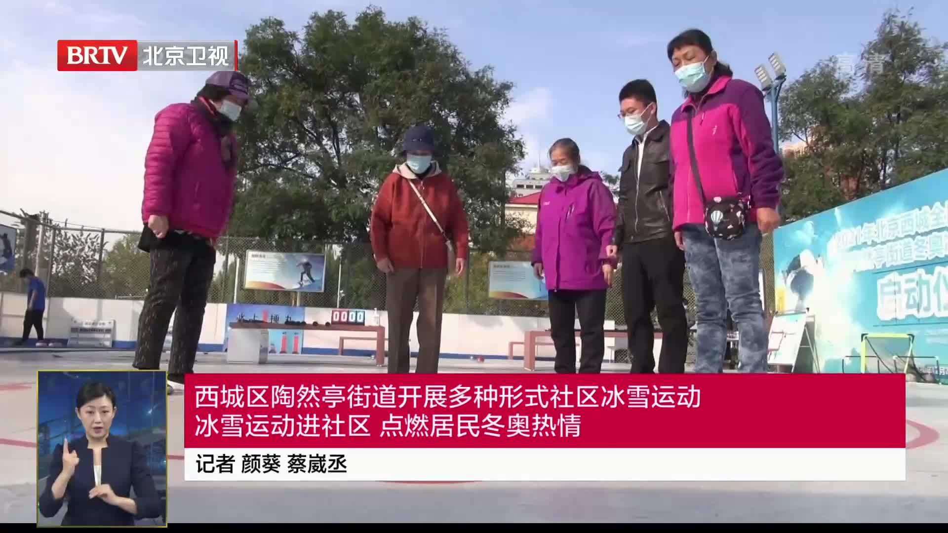 西城区陶然亭街道开展多种形式社区冰雪运动 冰雪运动点燃冬奥热情