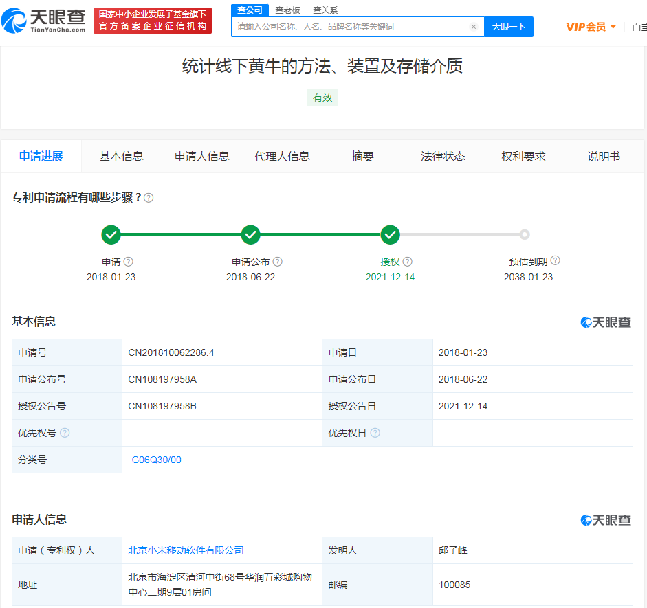 小米線下黃牛統計方法專利獲授權