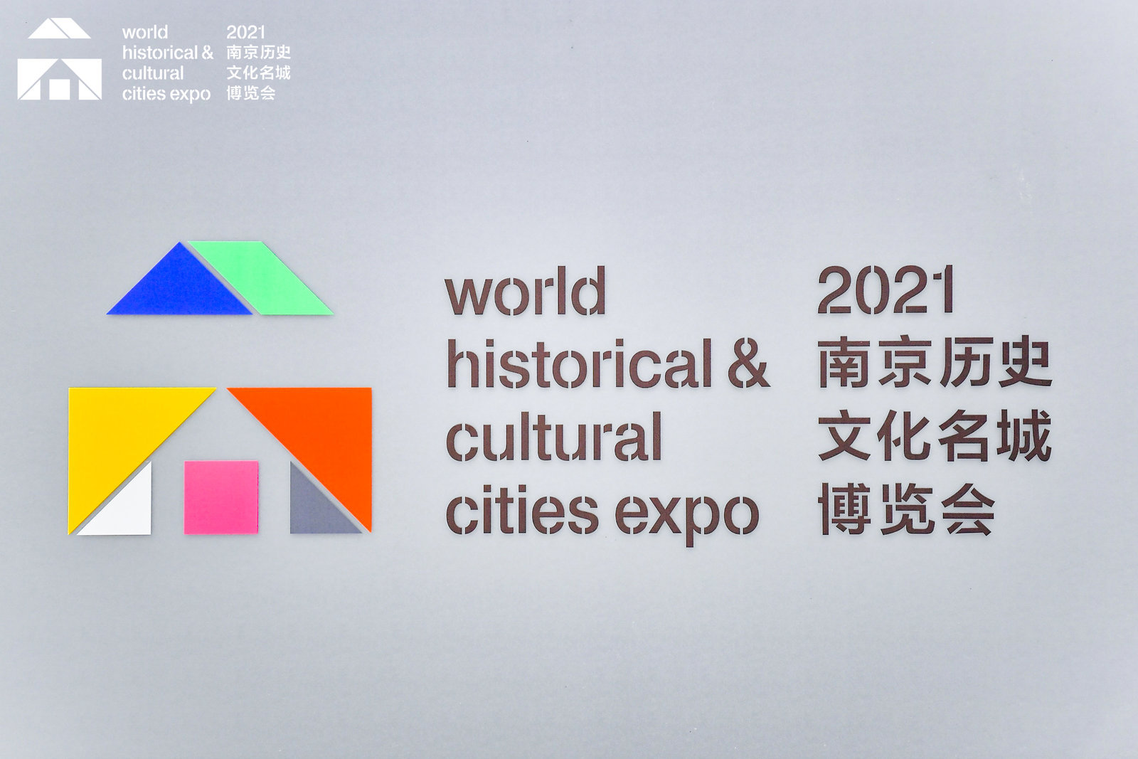 2021南京名城会 传播高质量遗产保护与国际合作的南京实践