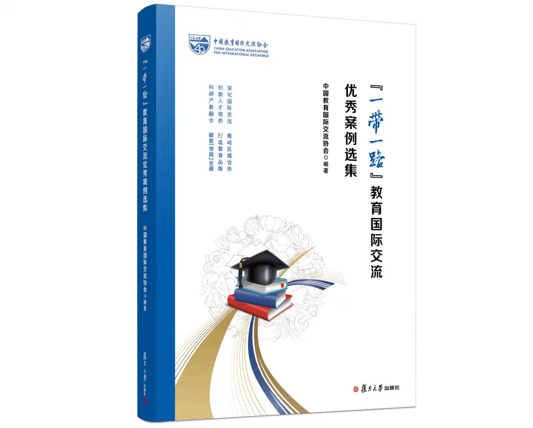 《“一带一路”教育国际交流优秀案例选集》