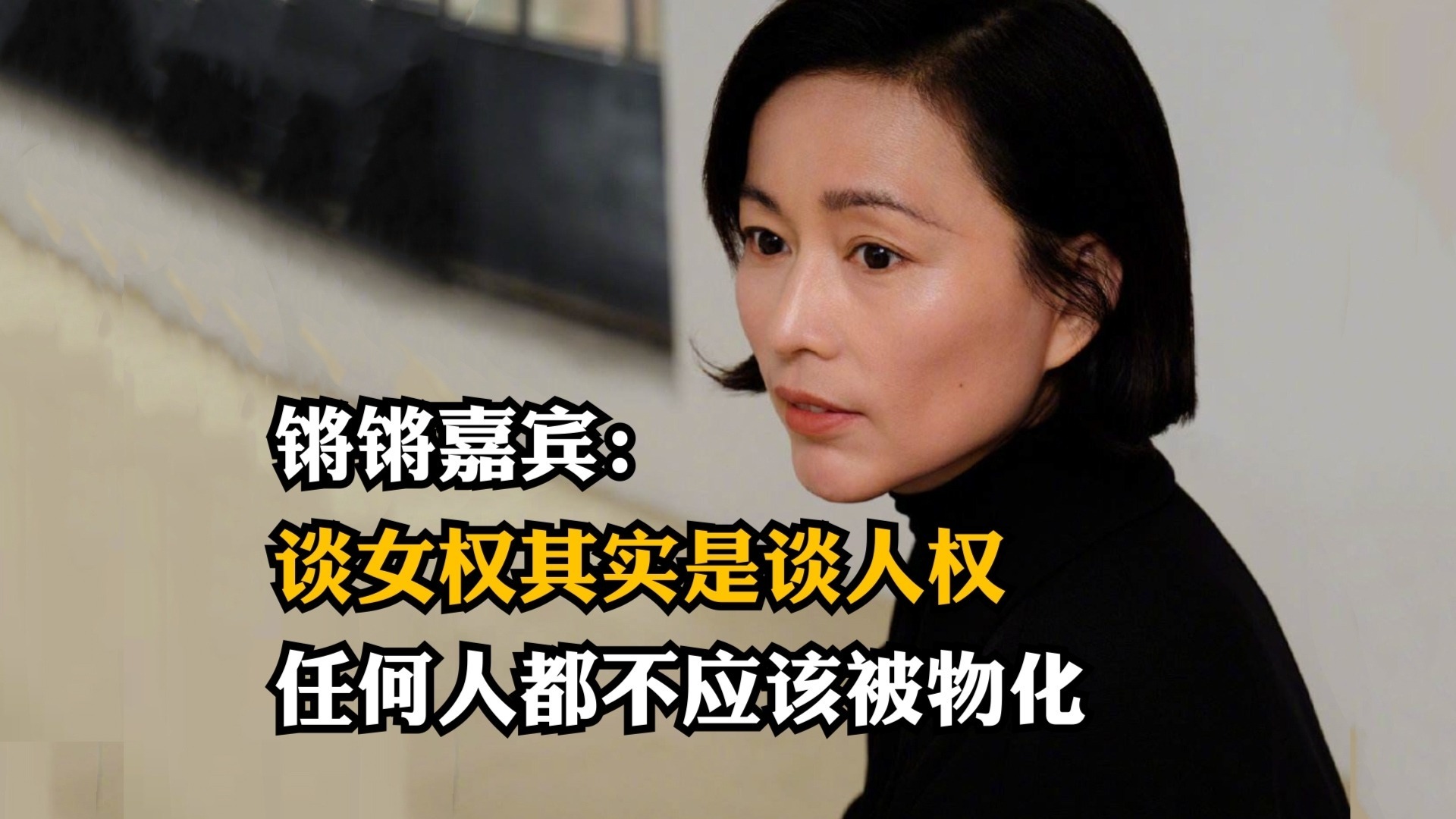 锵锵嘉宾谈女权其实是谈人权任何人都不应该被物化