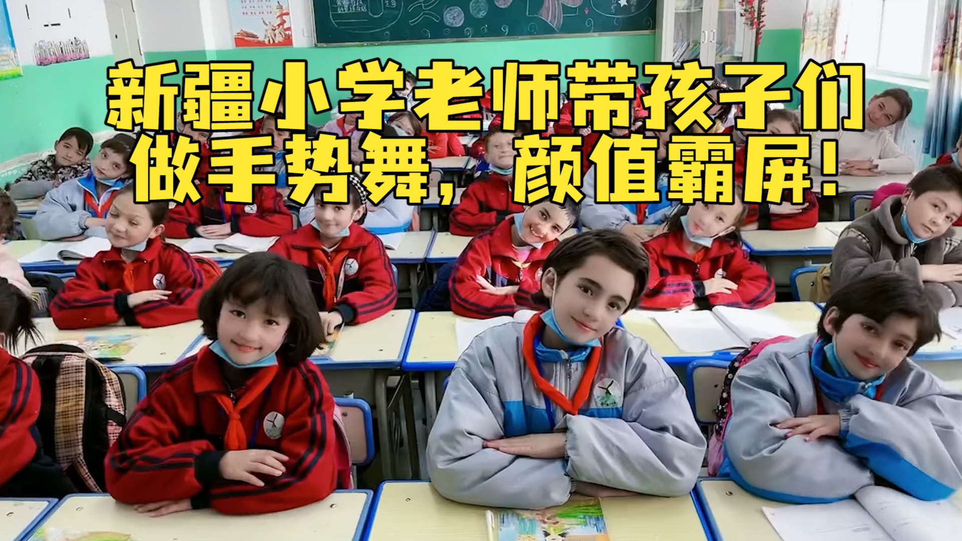 颜值霸屏！新疆小学老师带孩子们做手势舞，他们的父辈是护边员“帕米尔雄鹰”