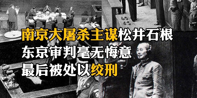 南京大屠杀主谋松井石根:东京审判时仍毫无悔意,最终被判处绞刑