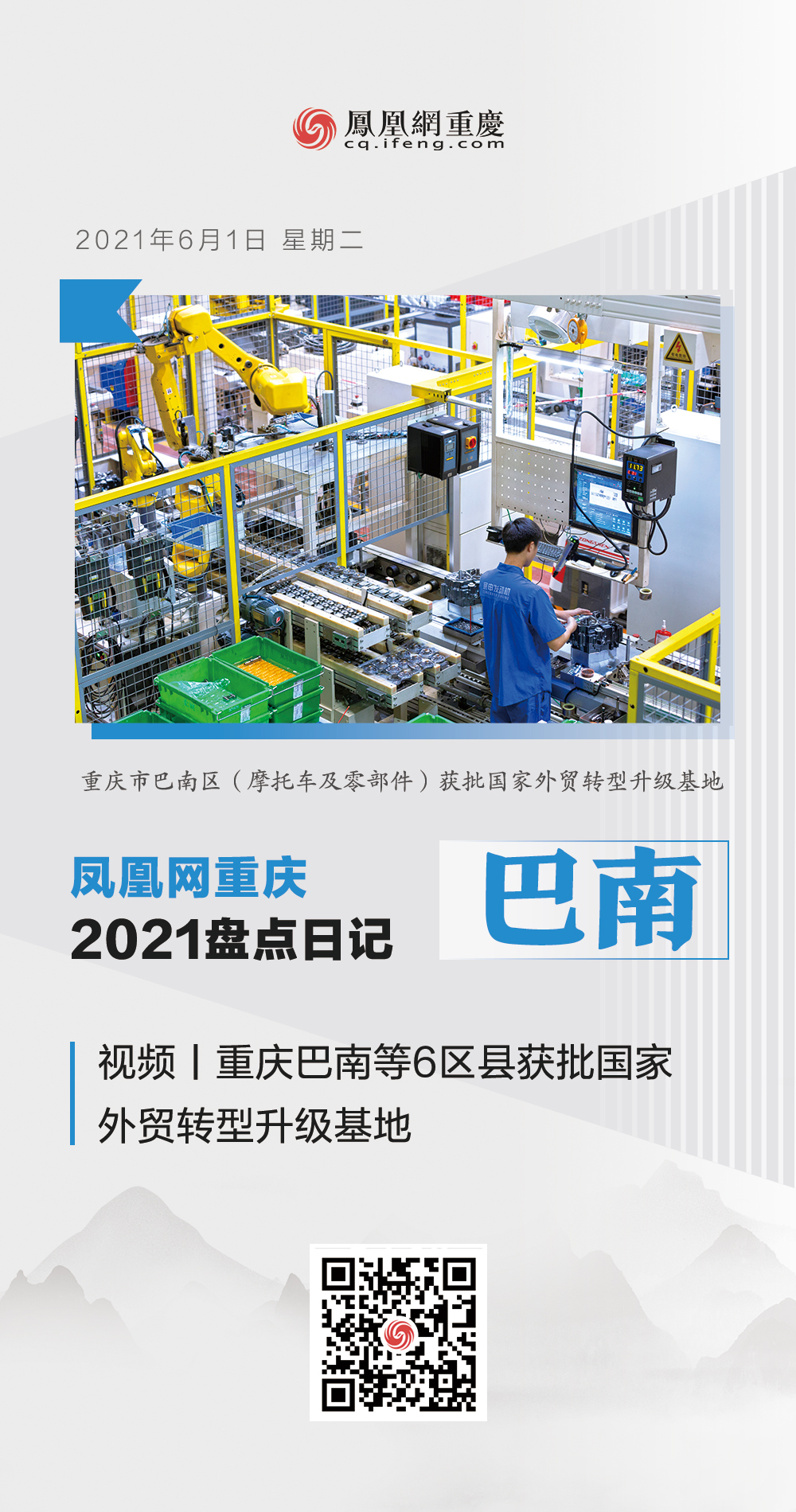 凤凰网重庆2021盘点日记摘录：巴南