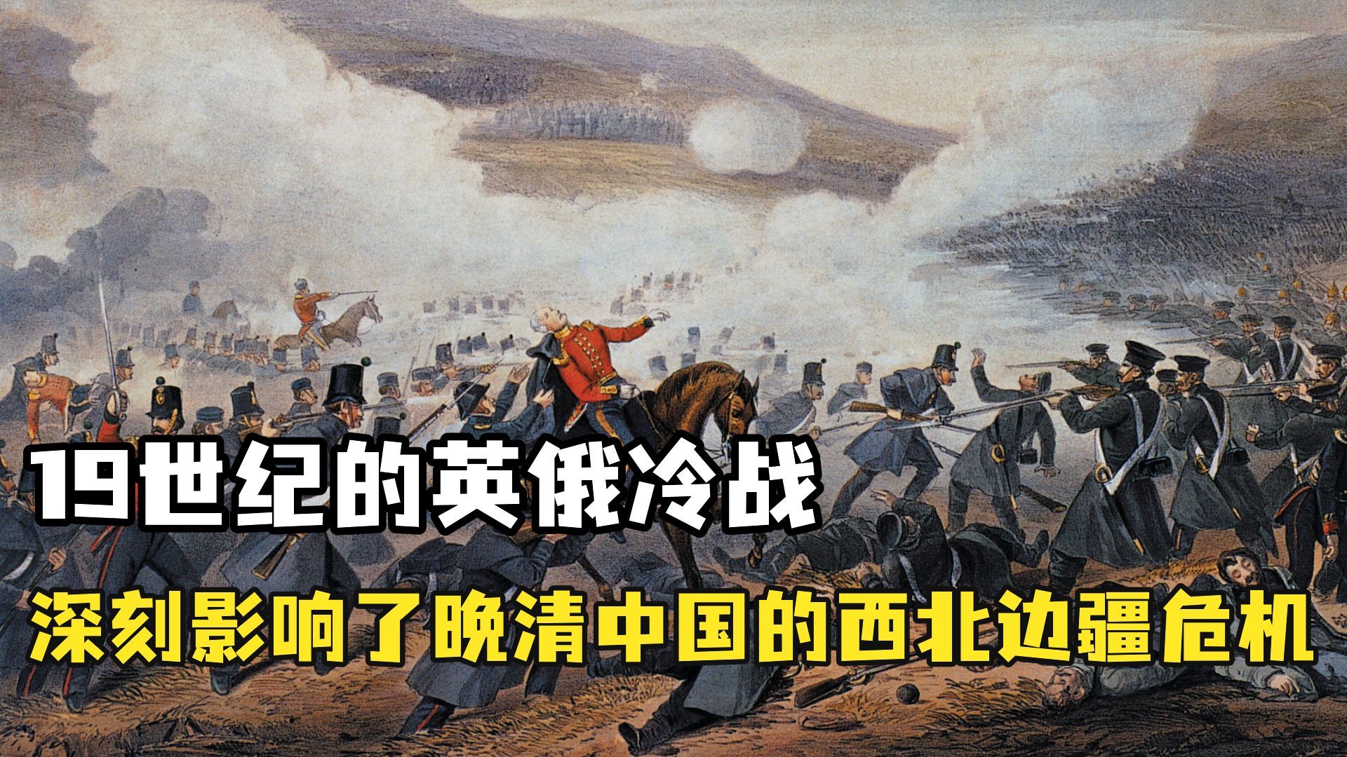 19世纪的英俄冷战深刻影响了晚清中国的西北边疆危机