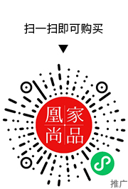 凰家尚品微信小程序二维码
