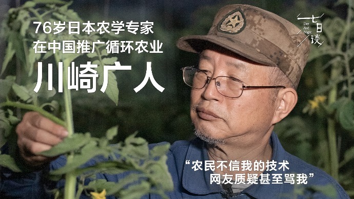 76岁日本农学专家在中国推广循环农业：农民不信我 网友质疑我