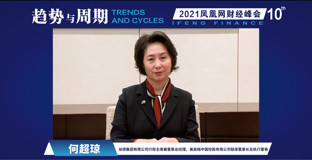 信德集团有限公司行政主席兼董事总经理、美高梅中国控股有限公司联席董事长及执行董事何超琼