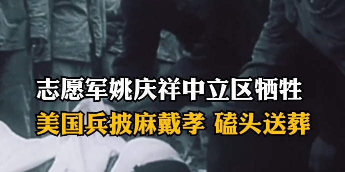 志愿军姚庆祥中立区牺牲，美国兵披麻戴孝，磕头送葬