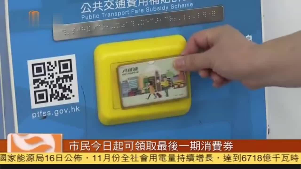 粤语报道｜香港市民今日起可领取最后一期消费券